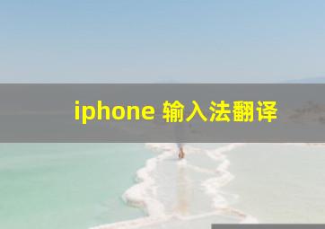 iphone 输入法翻译